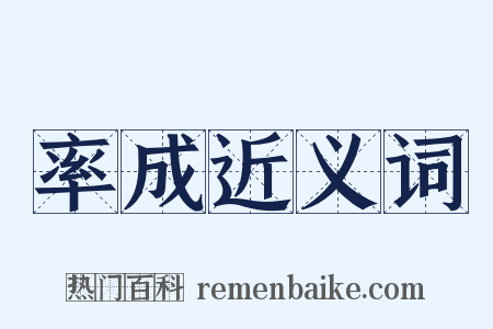 率成近义词是什么意思的图片